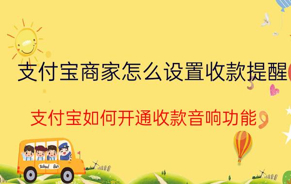 支付宝商家怎么设置收款提醒 支付宝如何开通收款音响功能？